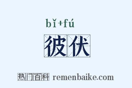 彼伏是什么意思的图片
